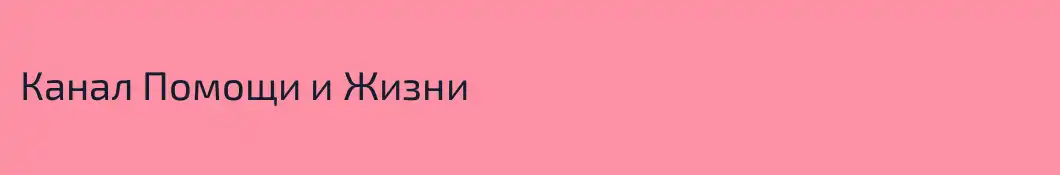 Канал Помощи и Жизни